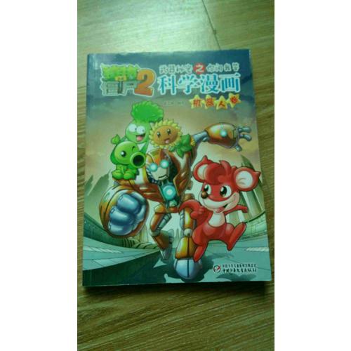 植物大战僵尸2武器秘密之科学漫画·机器人卷