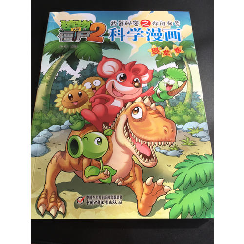 植物大战僵尸2武器秘密之科学漫画·恐龙卷
