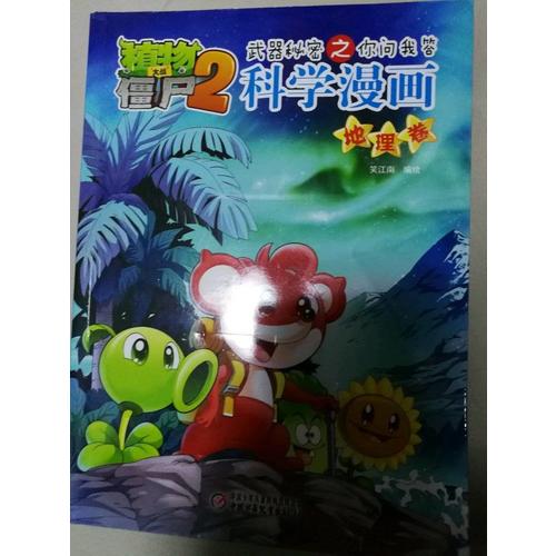 植物大战僵尸2武器秘密之科学漫画·物理卷
