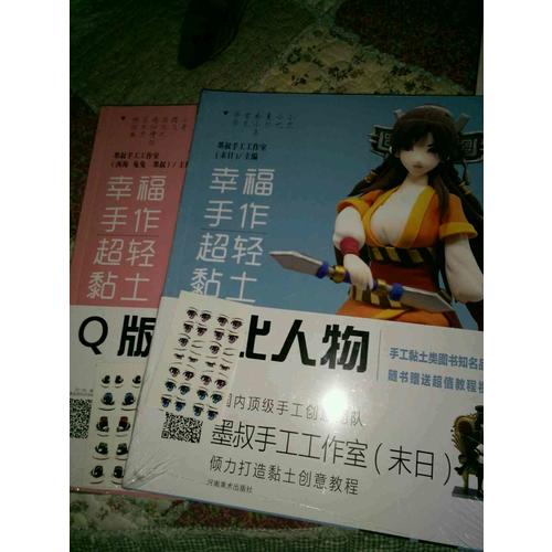 幸福手作 超轻黏土：正比人物