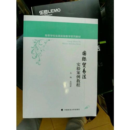 国际贸易法实验案例教程