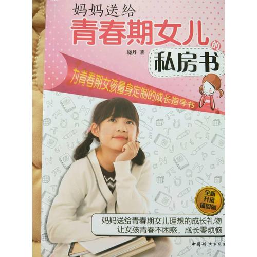 妈妈送给青春期女儿的私房书（全新升级插图版）