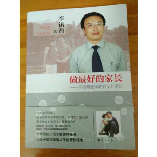 做好的家长·李镇西老师教养女儿手记