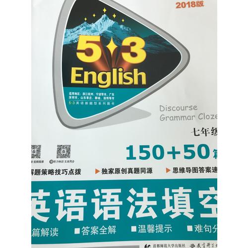 七年级 英语语法填空 150+50篇 53英语新题型系列图书 曲一线科学备考（2018）