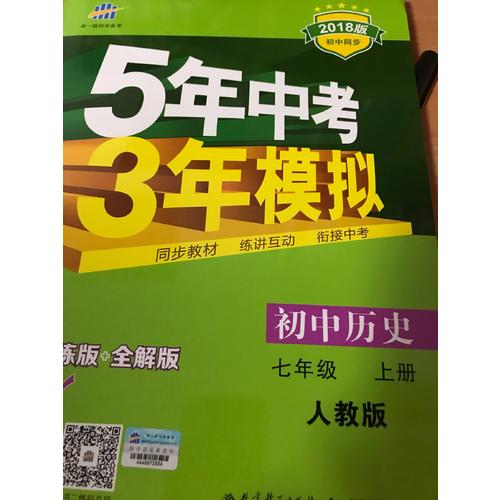 2018版初中同步 5年中考3年模拟 初中历史 七年级上册 人教版