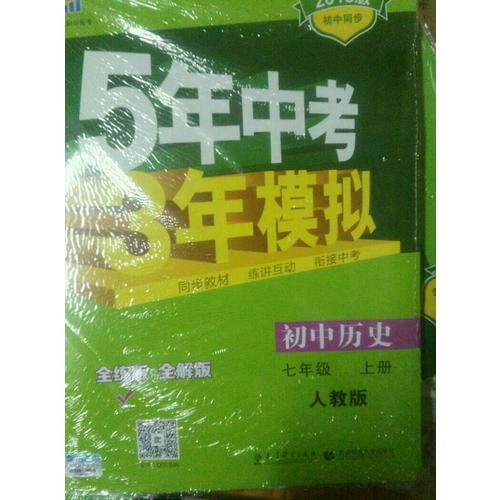 2018版初中同步 5年中考3年模拟 初中历史 七年级上册 人教版