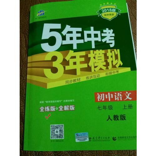 2018版初中同步 5年中考3年模拟 初中语文 七年级上册 人教版