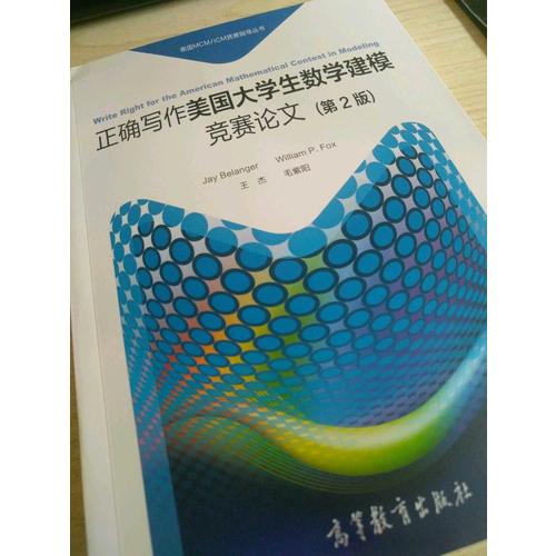 正确写作美国大学生数学建模竞赛论文（第2版）