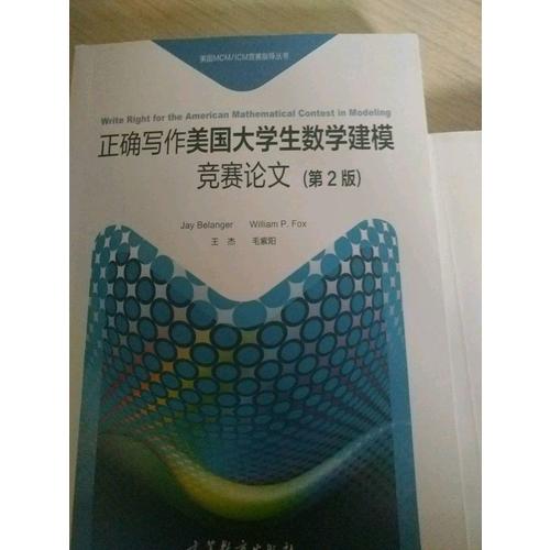 正确写作美国大学生数学建模竞赛论文（第2版）