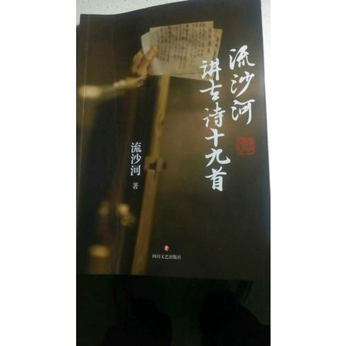 流沙河讲古诗十九首