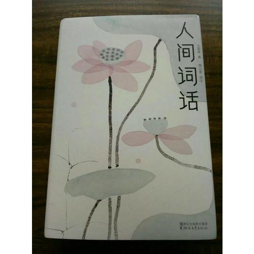人间词话