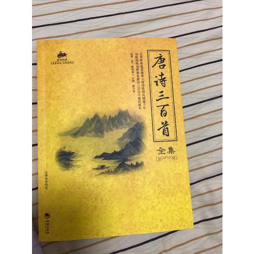 国学经典：唐诗三百首全集