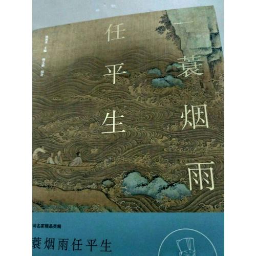 一蓑烟雨任平生·苏轼集（名家注释点评本）
