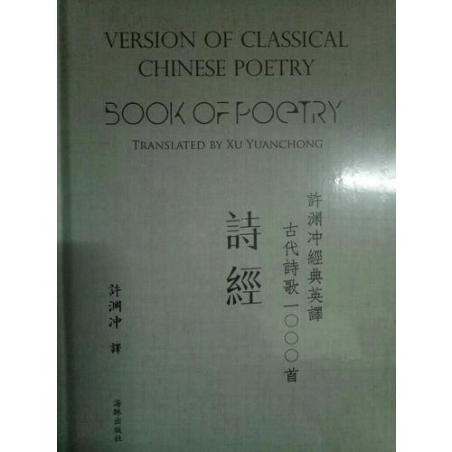 许渊冲经典英译古代诗歌1000首：诗经（精装）