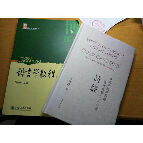 许渊冲经典英译古代诗歌1000首：诗经（精装）