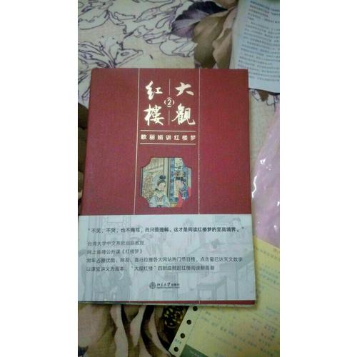大观红楼1：欧丽娟讲红楼梦