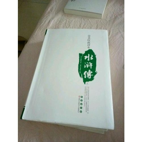 水浒传(上下金圣叹批评本)