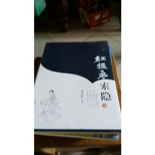 红楼梦：索隐