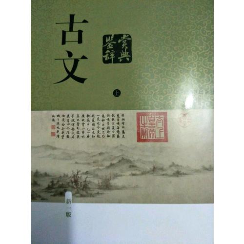 古文鉴赏辞典（新一版）