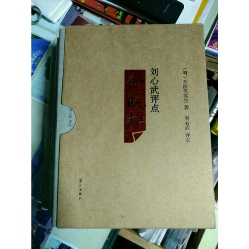 刘心武评点金瓶梅（全三册）