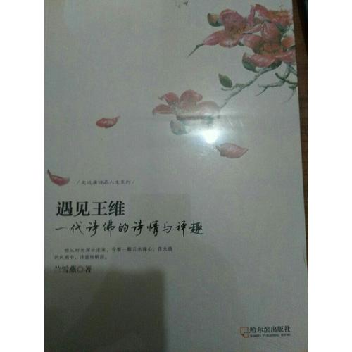遇见王维：一代诗佛的诗情与禅趣