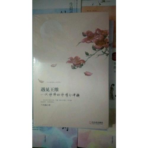 遇见王维：一代诗佛的诗情与禅趣