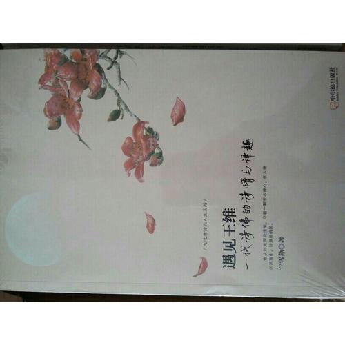 遇见王维：一代诗佛的诗情与禅趣