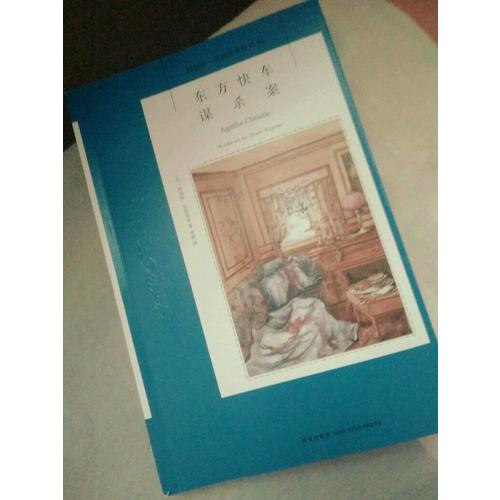 东方快车谋杀案：阿加莎·克里斯蒂侦探作品集04