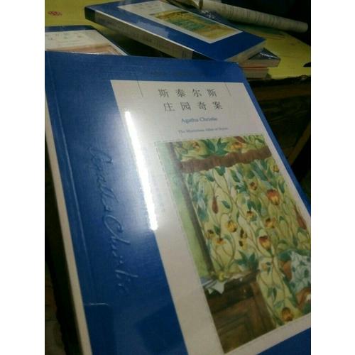 斯泰尔斯庄园奇案：阿加莎克里斯蒂作品集01