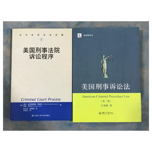 美国刑事诉讼法（第二版）