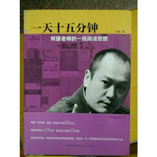 24小时十五分钟·何捷老师的一线阅读地图