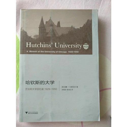 哈钦斯的大学:芝加哥大学回忆录 1929-1950