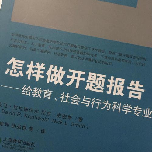 怎样做开题报告·给教育、社会与行为科学专业学生的建议