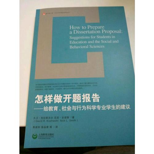 怎样做开题报告·给教育、社会与行为科学专业学生的建议