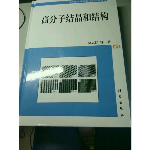 高分子结晶和结构