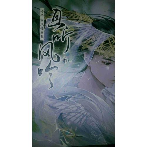 且听风吟 : 吟子古风插画集