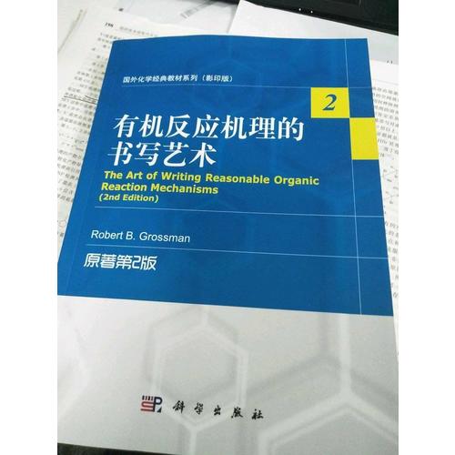 国外化学经典教材系列(影印版)：有机反应机理的书写艺术(原著第2版)