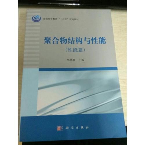 聚合物结构与性能（性能篇）