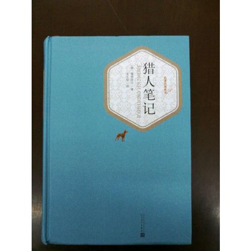 猎人笔记（精装版）