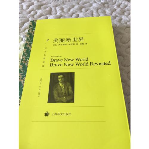 美丽新世界（译文名著精选）