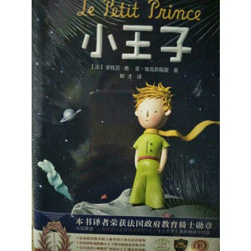 小王子（2017未删节全新珍藏版）