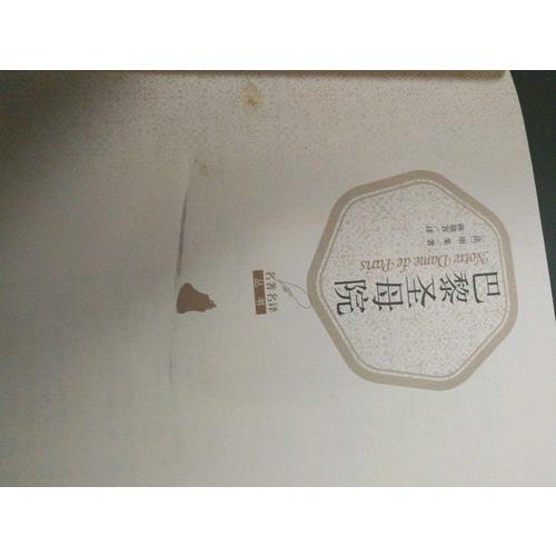 巴黎圣母院（精装版）