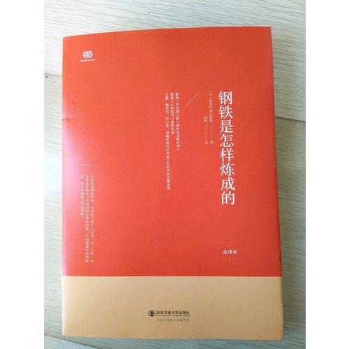 钢铁是怎样炼成的