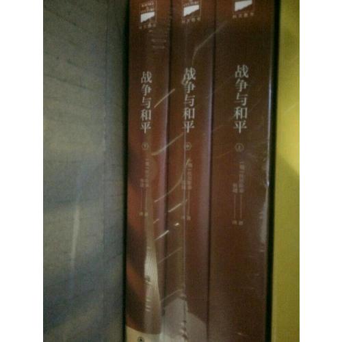 战争与和平（上中下·无删节全译本）