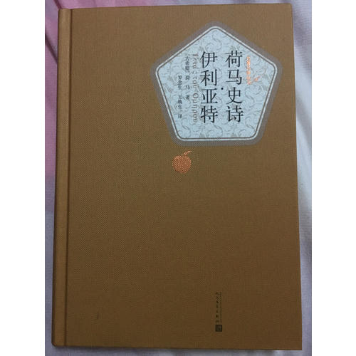 荷马史诗·伊利亚特