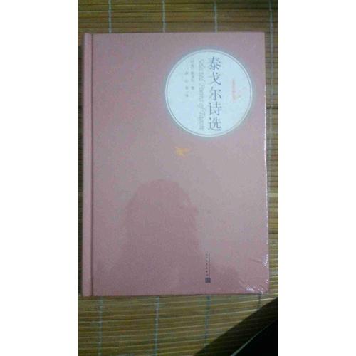 泰戈尔诗选（精装版）