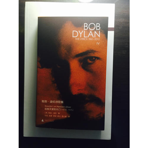新民说·鲍勃·迪伦诗歌集（1961—2012）：敲着天堂的大门