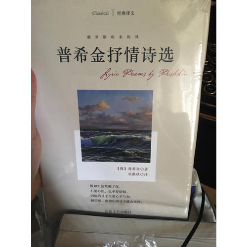 俄罗斯吹来的风:普希金抒情诗选(经典译文)