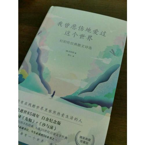 我曾悲伤地爱过这个世界：纪伯伦经典散文诗选