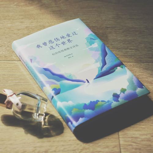 我曾悲伤地爱过这个世界：纪伯伦经典散文诗选